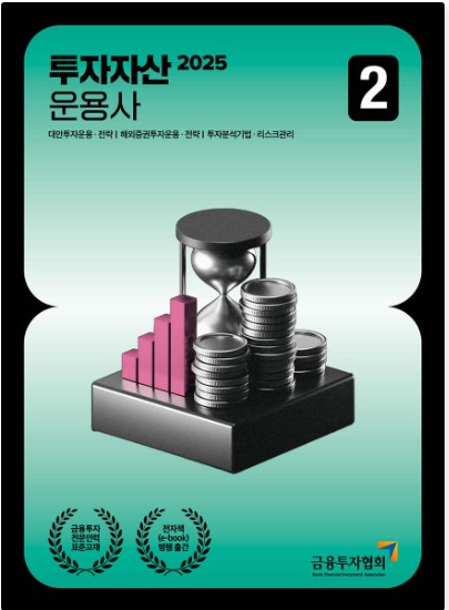 [2025] 투자자산운용사 2